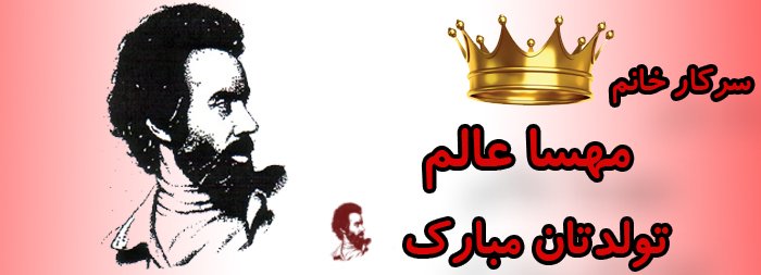 سرکار خانم مهسا عالم تولدت مبارک سرکار خانم مهسا عالم تولدت مبارک